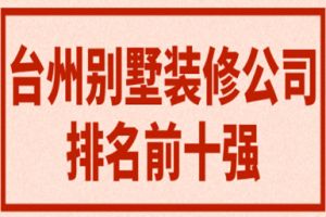 臺州裝修公司排名