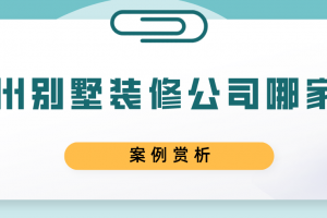 2023年美式风114平装修案例赏析