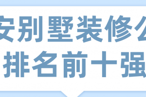 江西吉安装修公司排名前十强