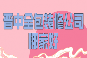 晉中家裝誰(shuí)家好