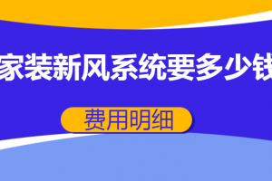 120平装新风系统多少钱