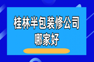 2017装修半包报价