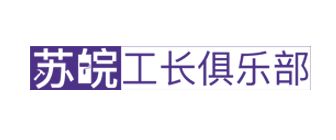 北京装修公司哪家好·苏皖工长俱乐部