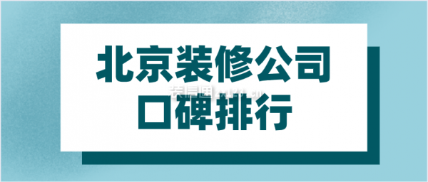 北京装修公司口碑排行