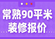 2023常熟90平米裝修報(bào)價(jià)(報(bào)價(jià)清單)