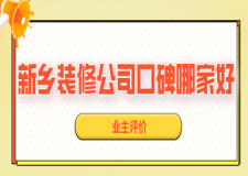 2023新乡装修公司口碑哪家好(业主评价)