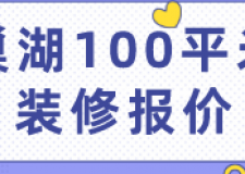 巢湖100平米裝修報(bào)價(jià)(材料明細(xì))