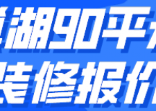 巢湖90平米裝修報(bào)價(jià)(材料明細(xì))