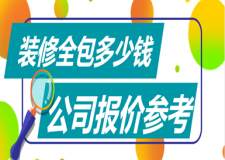 裝修全包多少錢(附公司報(bào)價(jià)參考)