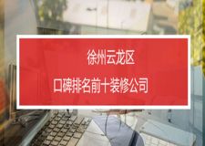 2023年徐州云龙区口碑排名前十的装修公司