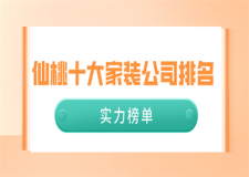 2023仙桃十大家装公司排名(实力榜单)