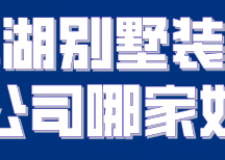 2023巢湖別墅裝修公司哪家好