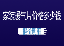 家裝暖氣片價格多少錢(報價明細)