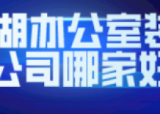 2023巢湖辦公室裝修公司哪家好