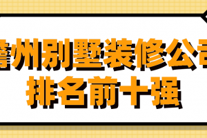 儋州装修预算报价