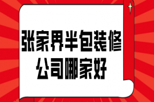 张家界装修公司哪家好