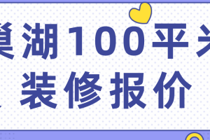 100装修报价明细