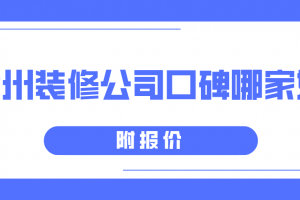 儋州装修公司哪家好