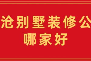 臨滄裝修報價