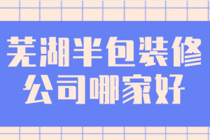 2023武汉半包装修价格