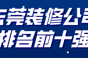 2019东莞装修公司推荐