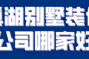 巢湖裝修哪家好