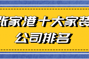 2023十大装饰公司排名