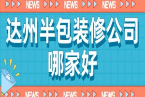 哪家達州裝修公司好