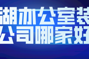 巢湖裝修哪家好