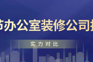 重庆2023装修公司对比