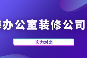 珠海装修公司排名