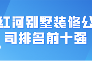 前十强别墅装修公司