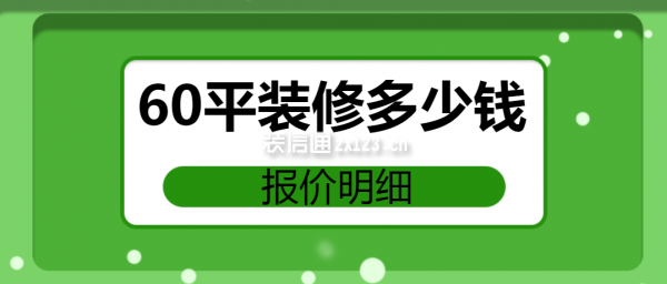 60平裝修多少錢