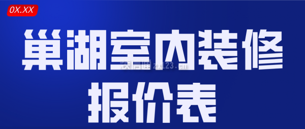 巢湖室内装修报价表