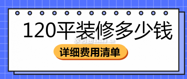 120平裝修多少錢