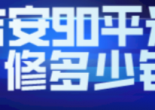 吉安90平米裝修多少錢(附材料價格)