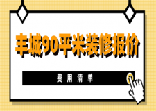 2023豐城90平米裝修報價(費用清單)