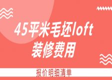 45平米毛坯loft裝修費用(明細清單)