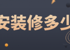 吉安裝修多少錢(材料明細)