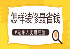 怎樣裝修最省錢(過來人實(shí)戰(zhàn)經(jīng)驗(yàn)分享)