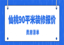 2023仙桃90平米裝修報價(費用清單)