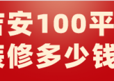 吉安100平米装修多少钱(附材料报价)