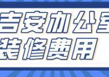 吉安辦公室裝修費用(材料明細)