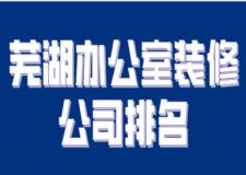 2023芜湖办公室装修公司排名