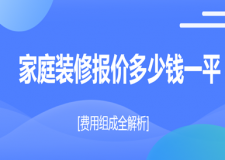家庭裝修報價多少錢一平(費用組成全解析)