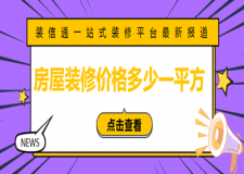 房屋裝修價格多少一平方(附報價表)