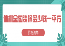 2023仙桃全包裝修多少錢一平方(價(jià)格清單)