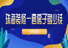 2023珠海裝修一套房子多少錢(價格清單)
