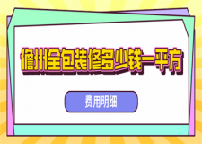 儋州全包裝修多少錢一平方(費(fèi)用明細(xì))