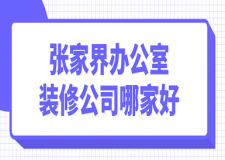 2023张家界办公室装修公司哪家好